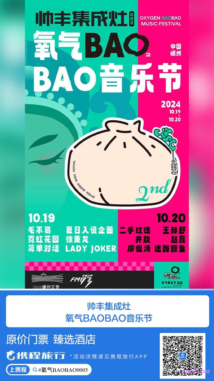 携程帅丰集成灶氧气BAOBAO音乐节·绍兴 微信活动二维码
