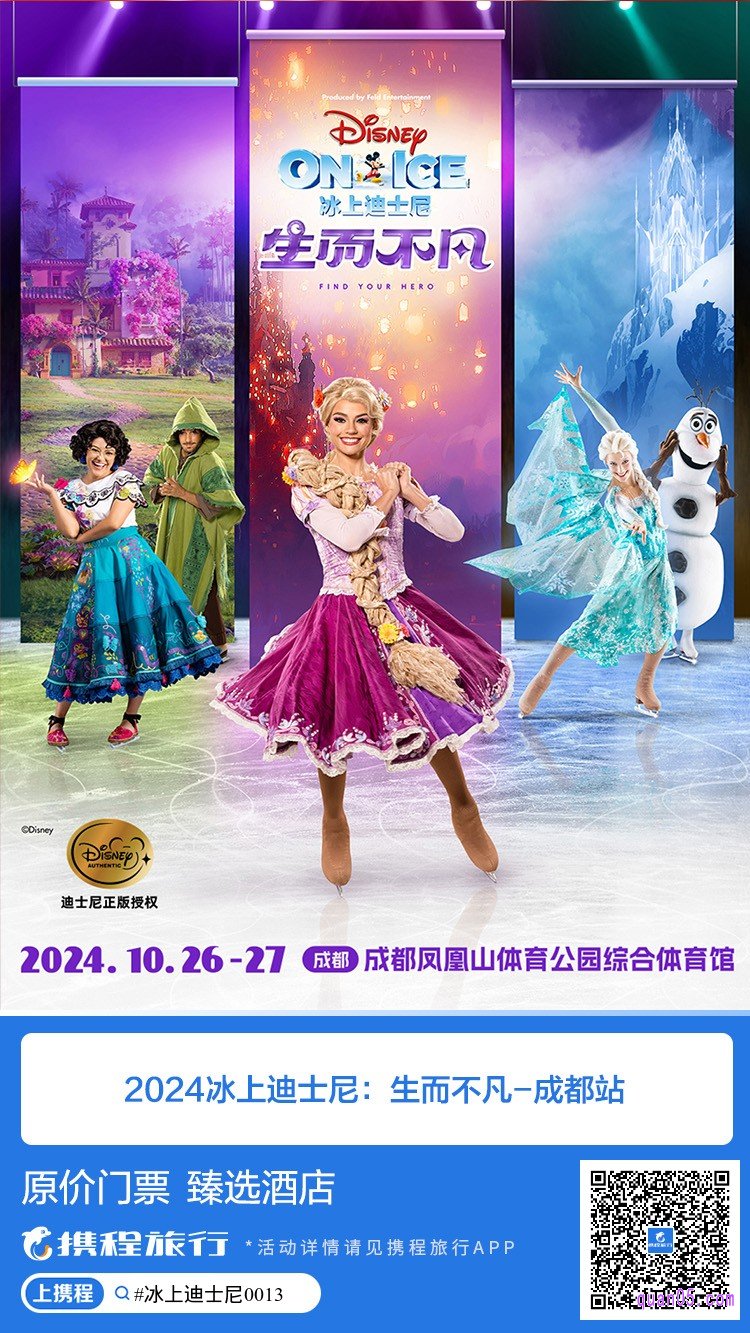 携程《冰上迪士尼:生而不凡》2024 成都站活动二维码