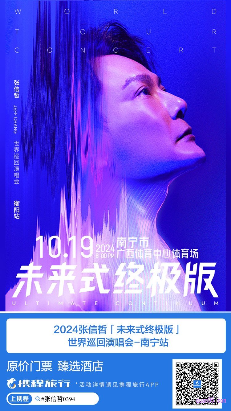携程张信哲2024《未来式》终极版世界巡回演唱会 - 南宁站活动二维码