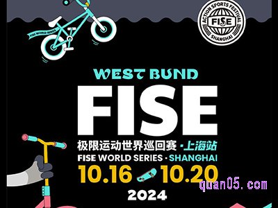 携程【上海】FISE极限运动世界巡回赛 门票臻选酒店