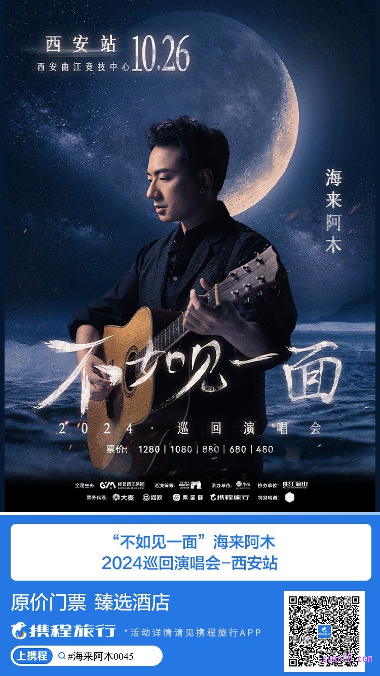 携程“不如见一面”海来阿木2024巡回演唱会-西安站活动二维码