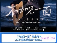 携程“不如见一面”海来阿木2024巡回演唱会-西安站 门票臻选酒店