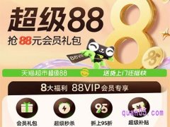 天猫超市超级88每月逢8见，领券满199减30，超级补贴再享95折