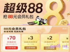 天猫超市超级88 领88元vip会员礼包