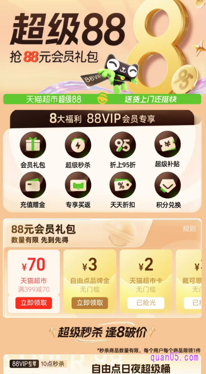 除了88元会员礼包外，还有超级88神券（满99减20、满199减30和满299减50），超级秒杀，折上95折，超级补贴，充值赠金，专享买返，天天折扣，积分兑换