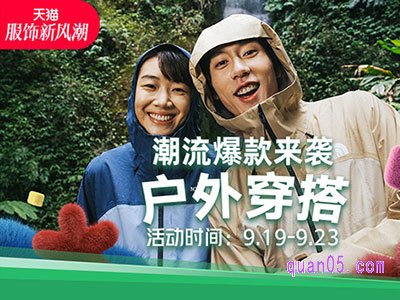 2024年9月淘宝服饰新风潮活动时间是几号到几号