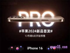 2024年苹果16预售时间是几号开始