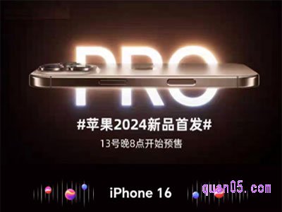 2024年苹果16预售时间是几号开始