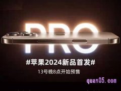 2024年iphone会出什么手机，几号开卖