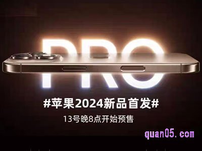 2024年iphone会出什么手机,几号开卖