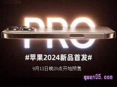 2024年苹果16手机什么时候上市