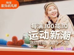 2024年淘宝9月服饰新风潮每满300减30，9月19日晚20点开启