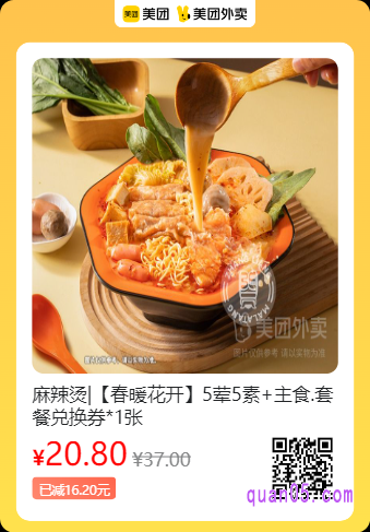张亮麻辣烫·麻辣拌 麻辣烫5荤5素+主食.套餐兑换券美团二维码