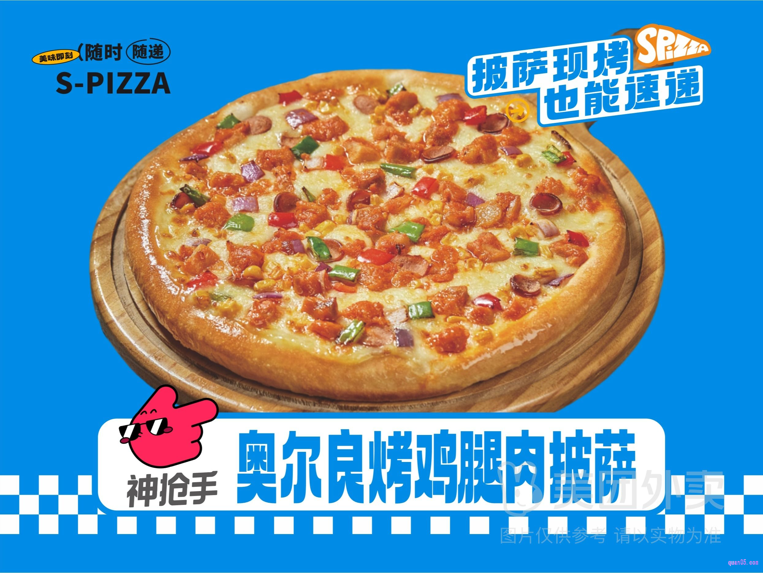 美团S-pizza披萨速递 8英寸奥尔良烤鸡腿肉披萨兑换券