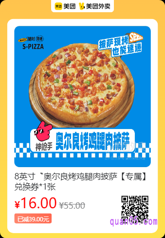 S-pizza披萨速递 8英寸奥尔良烤鸡腿肉披萨兑换券美团二维码