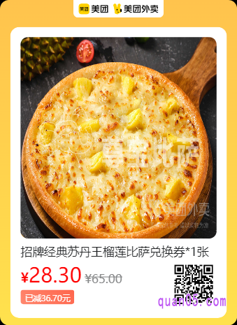 尊宝比萨  招牌经典苏丹王榴莲比萨兑换券美团二维码