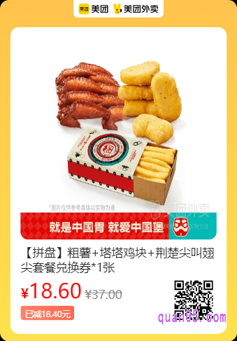 粗薯+塔塔鸡块+荆楚尖叫翅尖套餐兑换券美团二维码