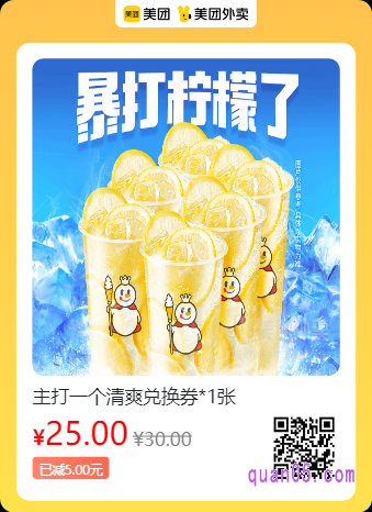 蜜雪冰城 主打一个清爽兑换券美团二维码