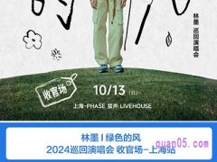 携程林墨 2024「绿色的风」全国巡回演唱会 上海站 门票臻选酒店