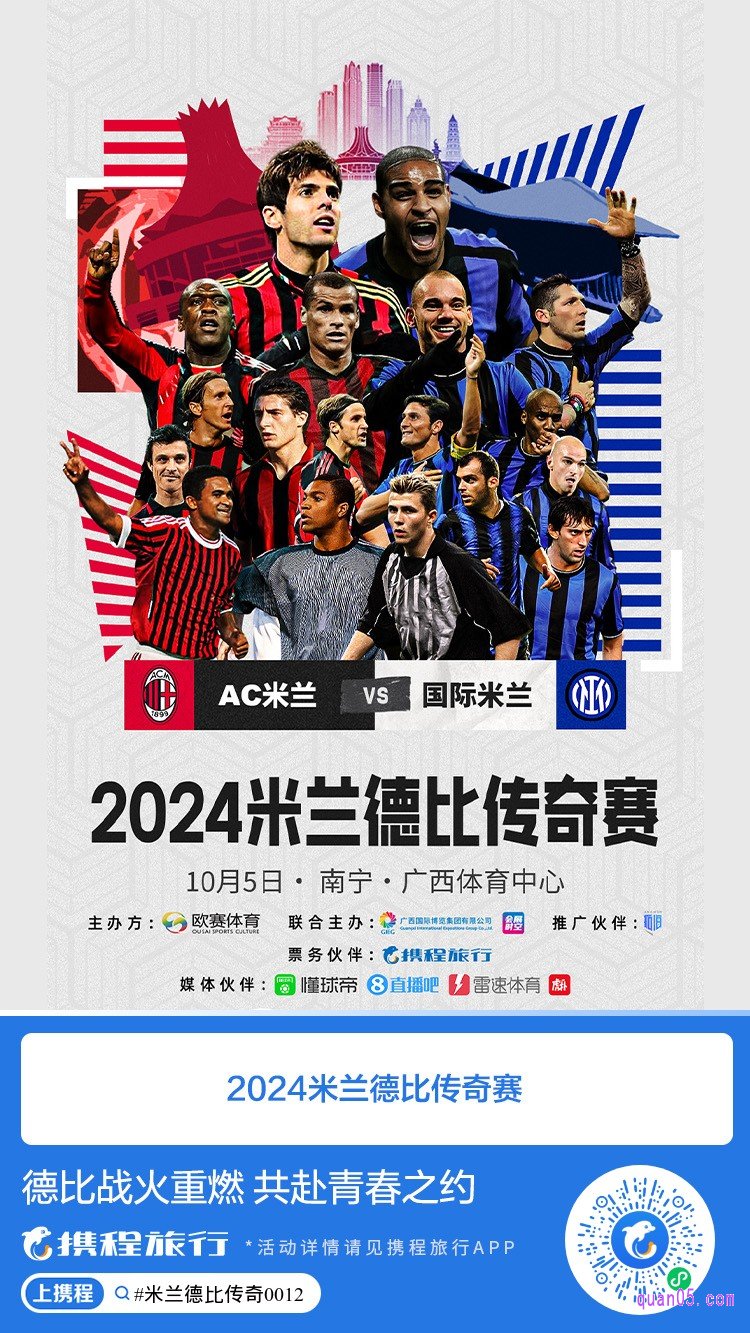 携程【南宁】2024米兰德比传奇中国赛活动二维码