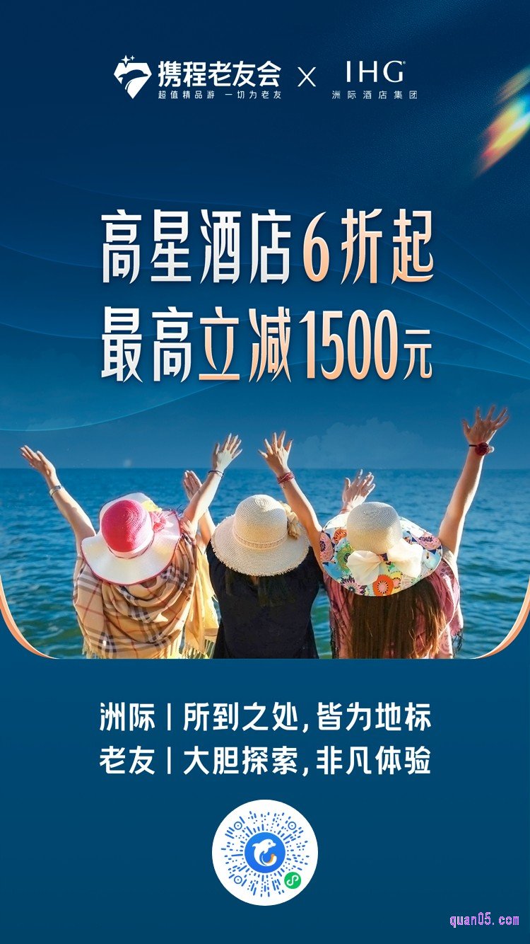 携程老友会洲际酒店集团活动二维码