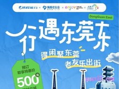 携程老友来相聚东莞深度游 立减500元
