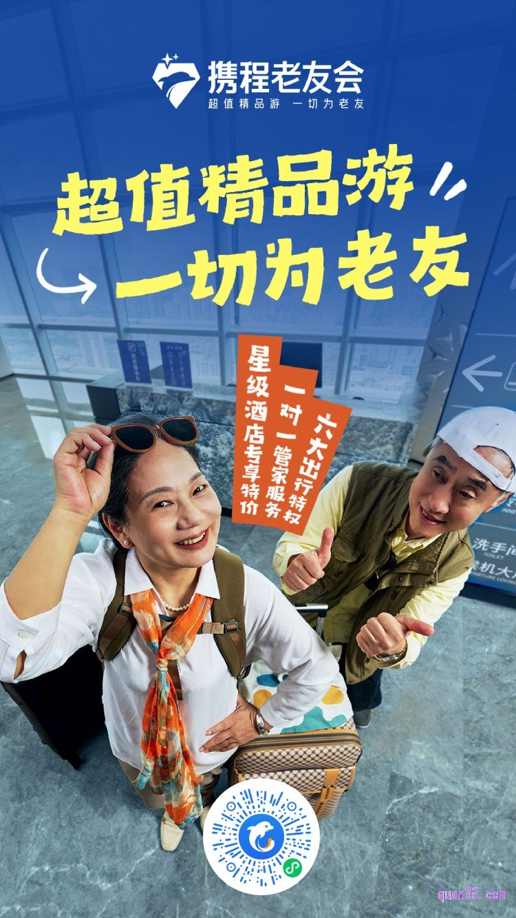 携程”携程老友会，入会领福利“活动二维码