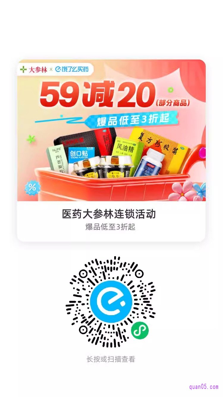 饿了么医药大参林连锁活动微信二维码