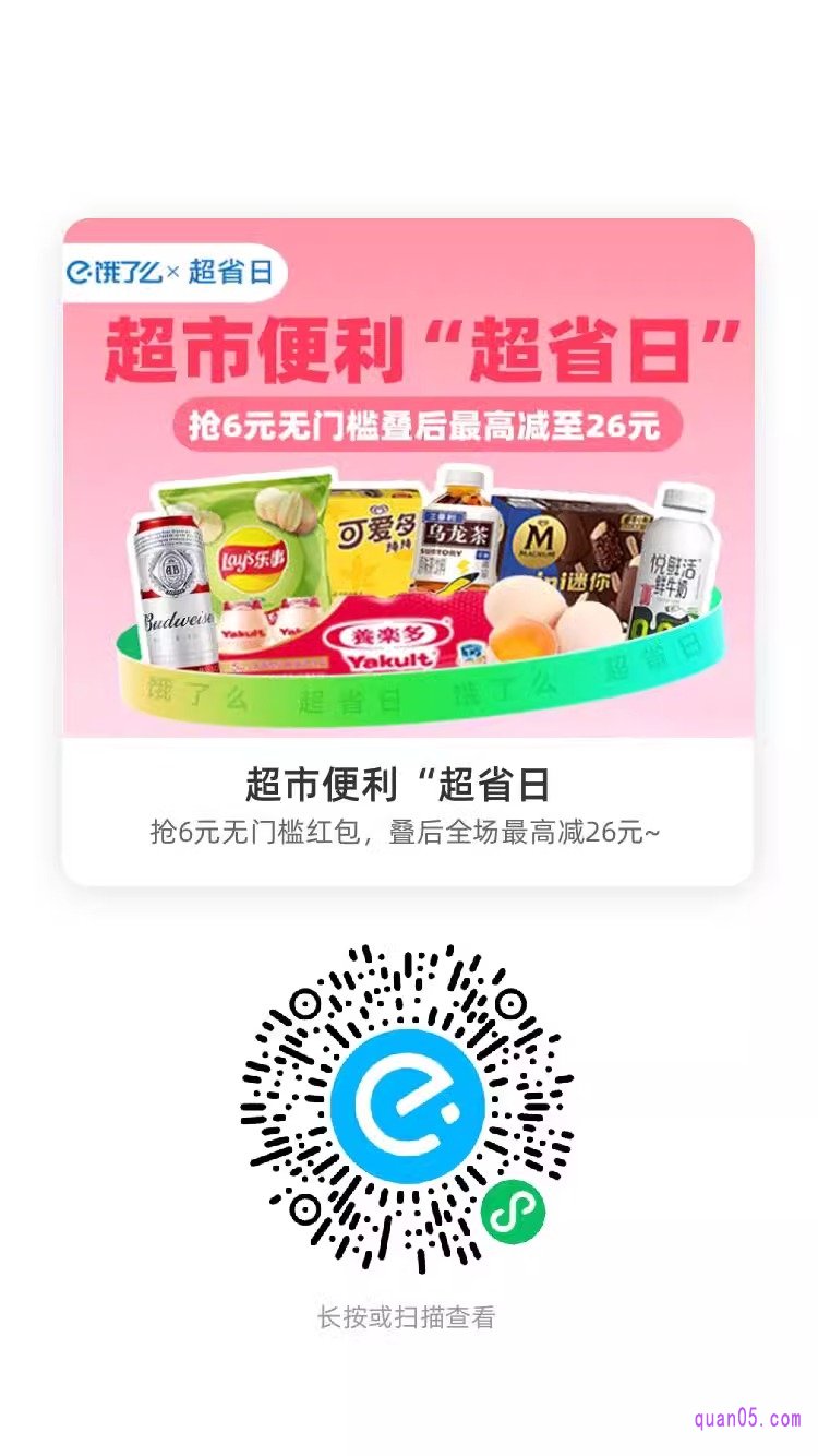 饿了么超市便利超省日微信二维码