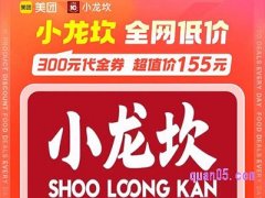 美团小龙坎300元代金券，到手仅155元