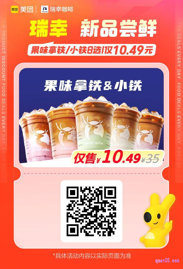 瑞幸果味拿铁/小铁8选1美团二维码