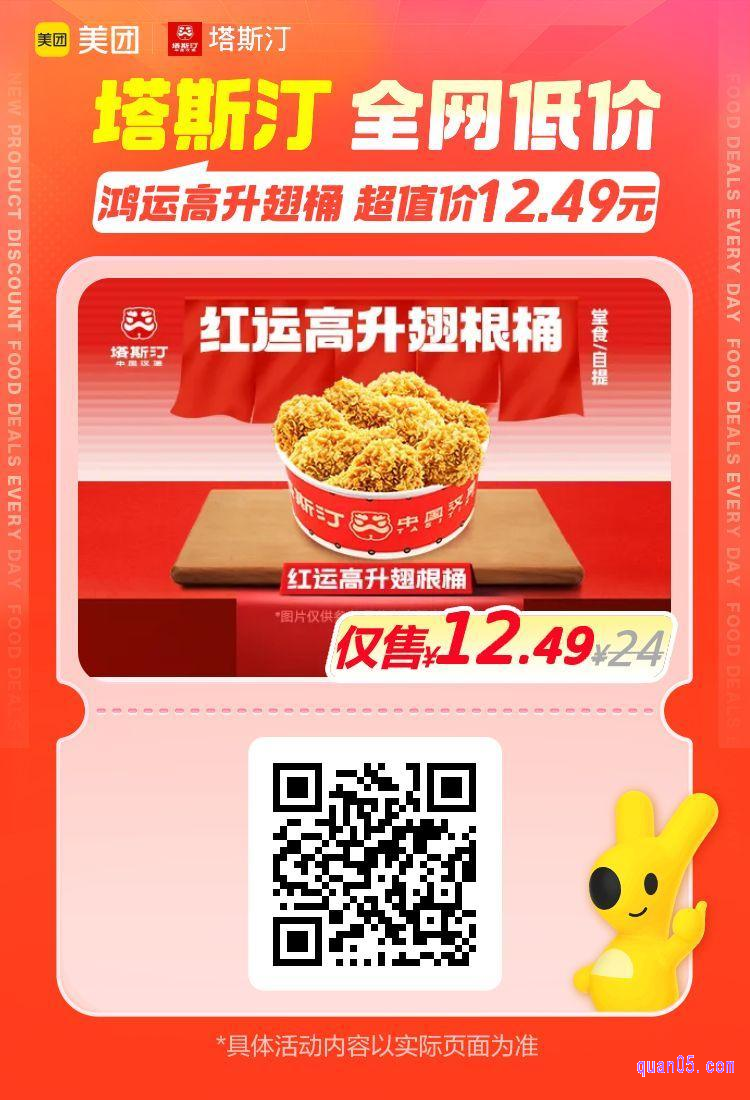 塔斯汀鸿运高升翅根桶美团二维码