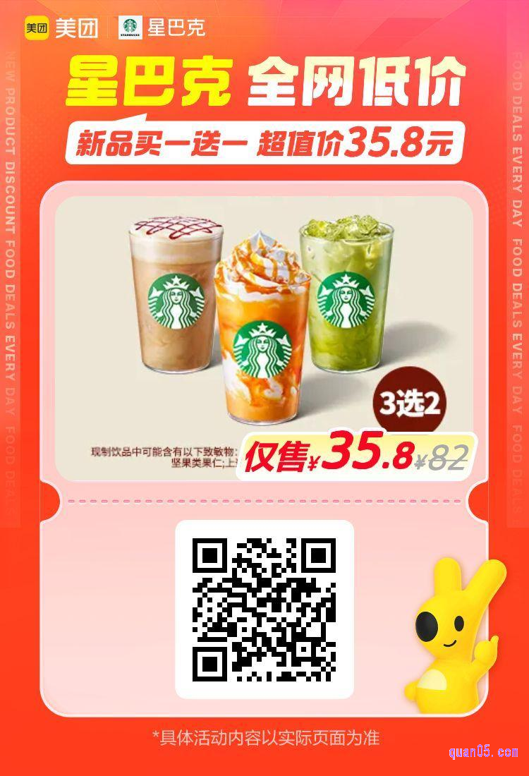 星巴克季节新品美团二维码