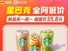 美团星巴克季节新品买一送一，单杯到手仅17.9元