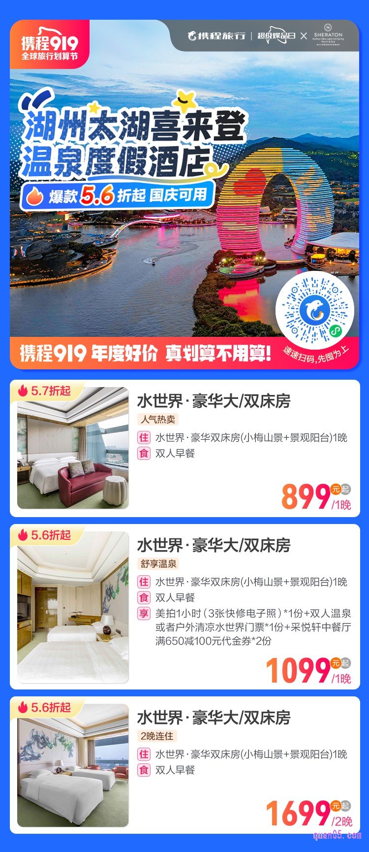 携程湖州太湖喜来登温泉度假酒店活动二维码