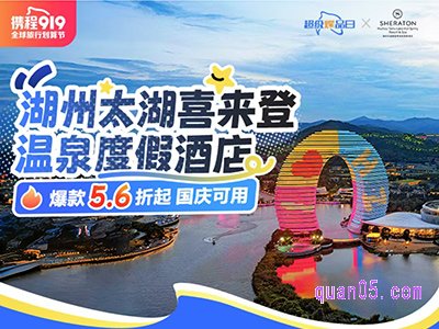 携程湖州太湖喜来登温泉度假酒店，爆款5.6折起，国庆可用