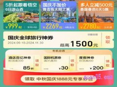 2024年飞猪国庆节，领至高1888元券包