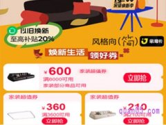 2024年淘宝家装节购物券怎么领