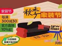 2024年淘宝9月家装节有什么优惠活动