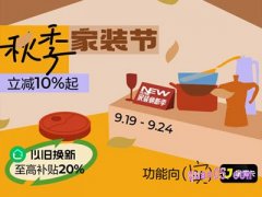 2024年淘宝秋季家装节，大牌不只5折，9月19日晚20点开卖