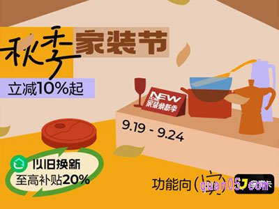 2024年淘宝秋季家装节,大牌不只5折,9月19日晚20点开卖
