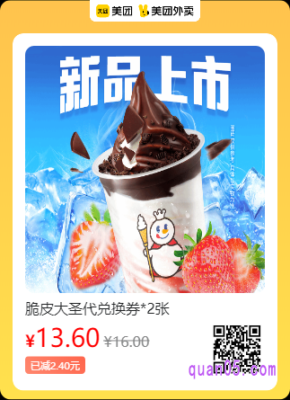 蜜雪冰城  脆皮大圣代兑换券美团二维码