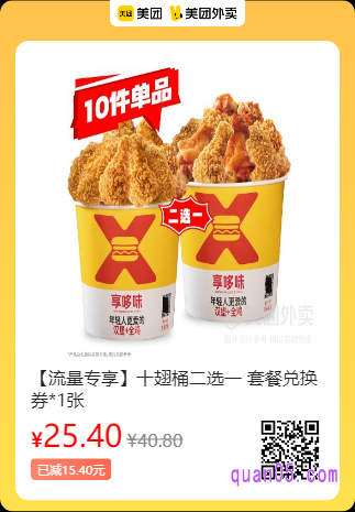 享哆味  十翅桶二选一 套餐兑换券美团二维码
