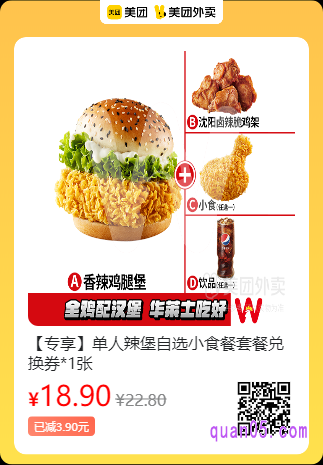 华莱士  单人辣堡自选小食餐套餐兑换券美团二维码