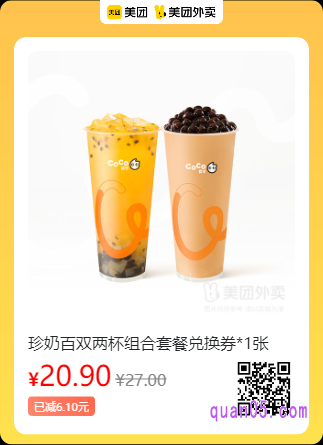 CoCo都可全国  珍奶百双两杯组合套餐兑换券美团二维码