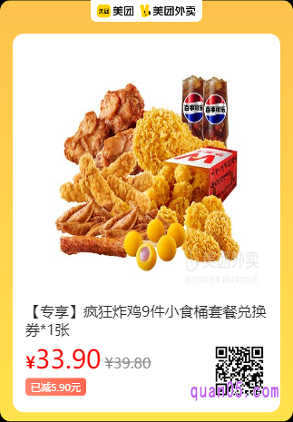 华莱士  疯狂炸鸡9件小食桶套餐兑换券美团二维码