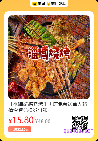 大尚龙虾 40串淄博烧烤单人超值套餐兑换券美团二维码