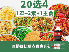 美团舌尖疯狂 20选4随心配单人套餐兑换券