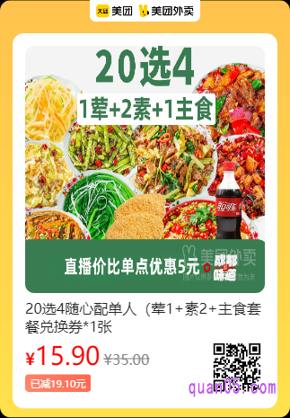 舌尖疯狂  20选4随心配单人套餐兑换券美团二维码