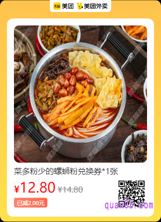 螺旋桨  菜多粉少的螺蛳粉兑换券美团二维码